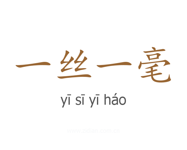 一丝一毫