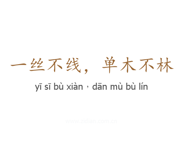 一丝不线,单木不林