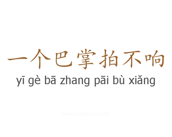 一个巴掌拍不响