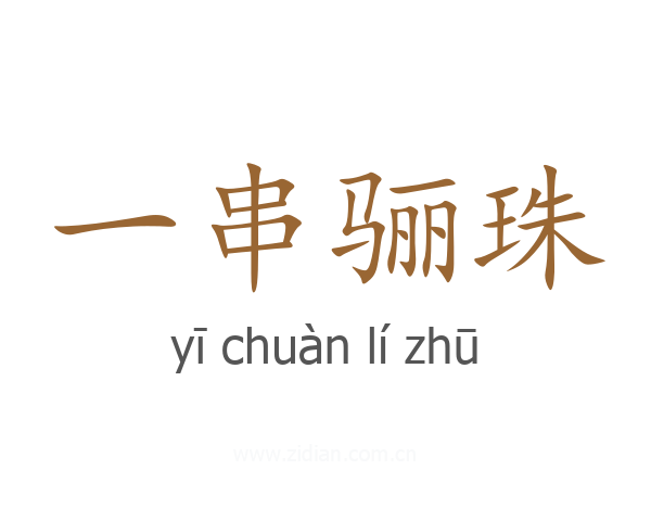 一串骊珠