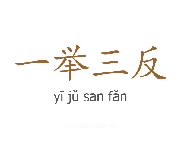 一举三反