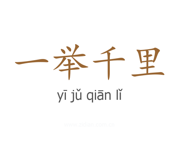 一举千里