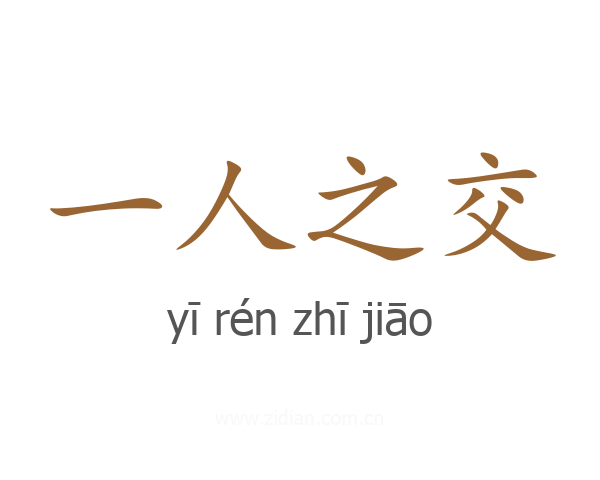 一人之交
