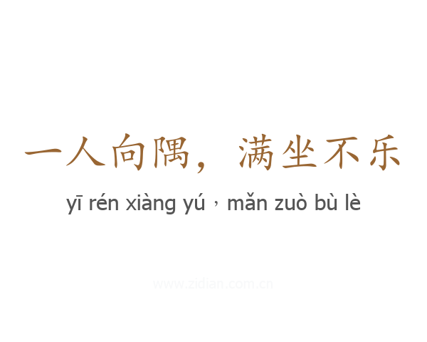 一人向隅,满坐不乐