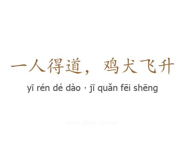 一人得道,鸡犬飞升