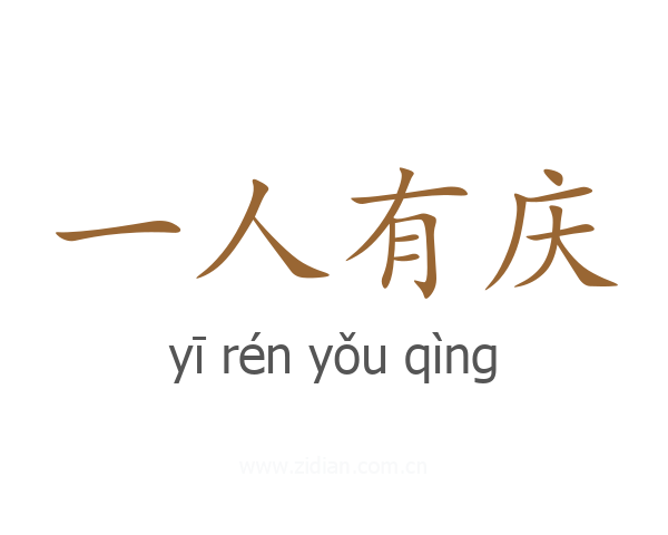 一人有庆