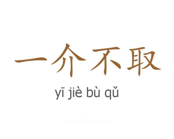 一介不取