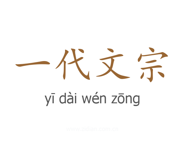 一代文宗