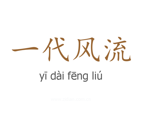 一代风流