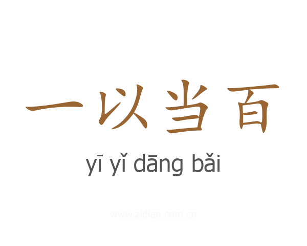 一以当百