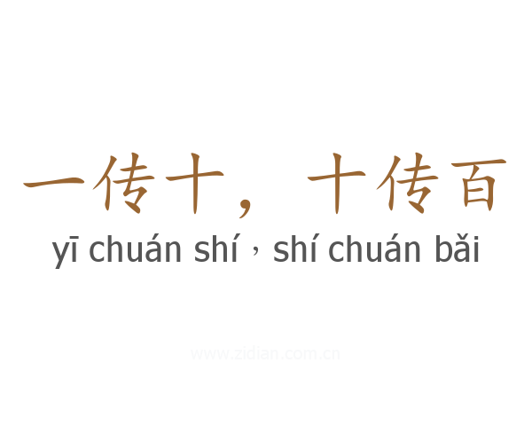 一传十,十传百