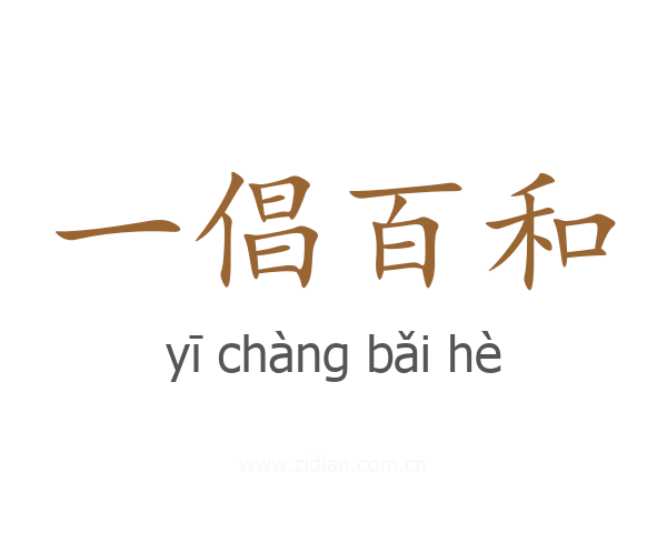 一倡百和