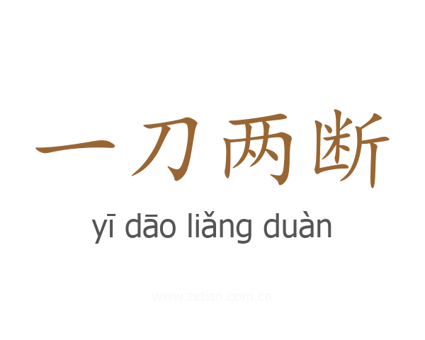 一刀两断