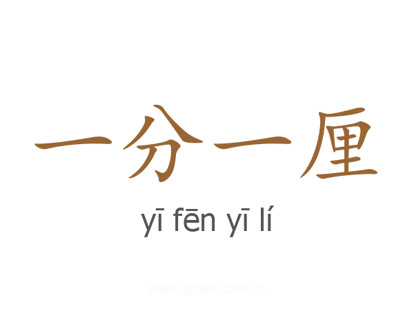 一分一厘