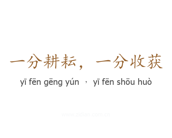 一分耕耘,一分收获