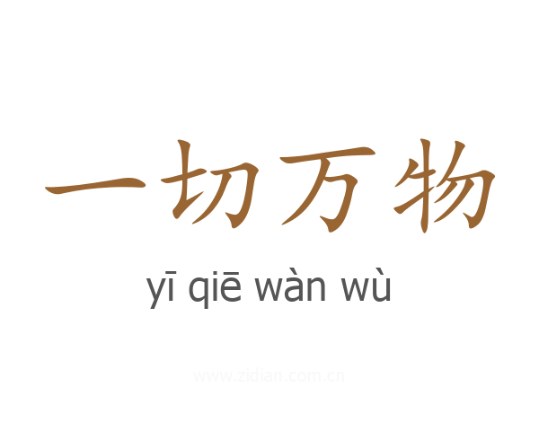 一切万物
