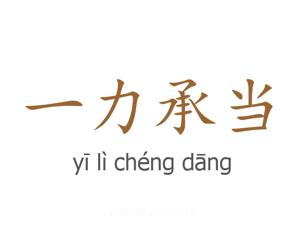 一力承当