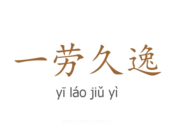 一劳久逸