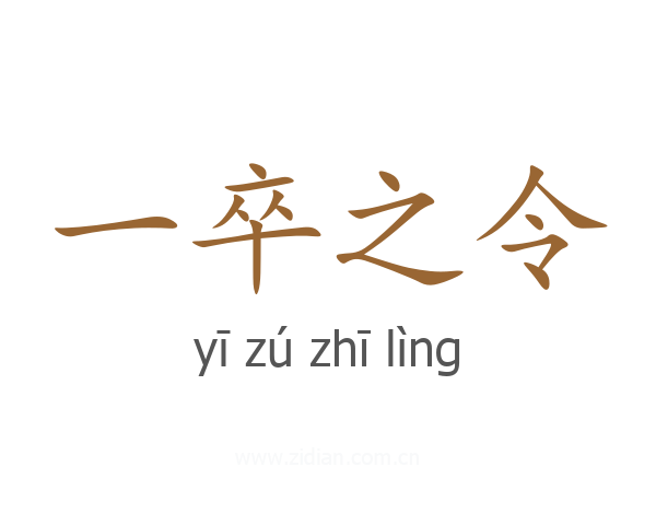 一卒之令