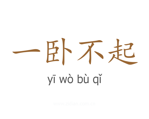 一卧不起