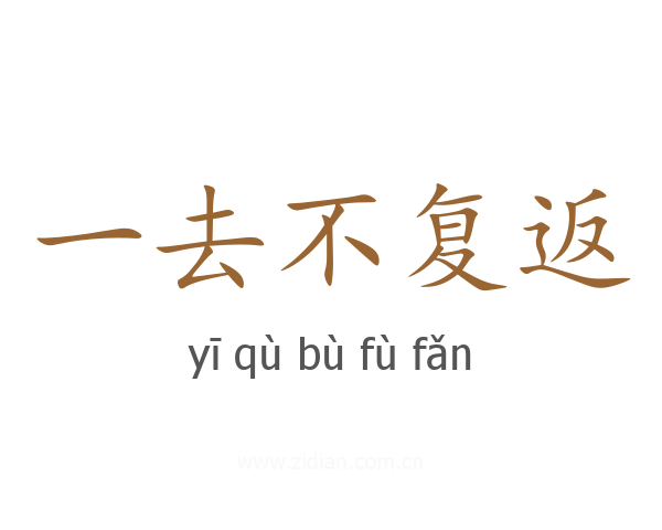 一去不复返