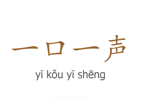 一口一声