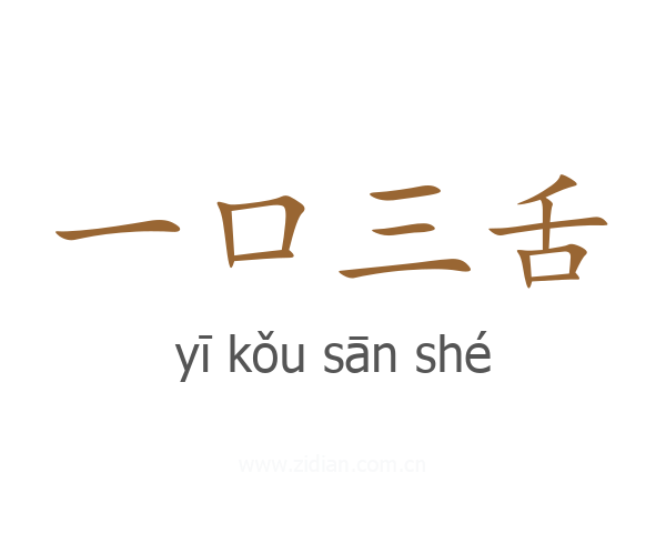 一口三舌