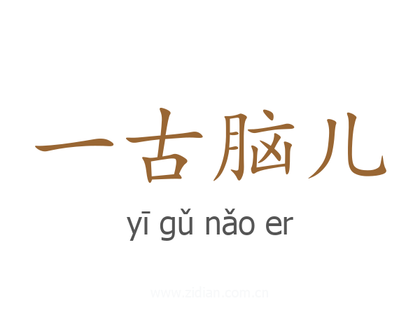 一古脑儿