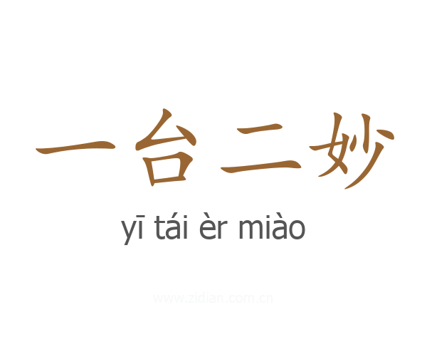 一台二妙