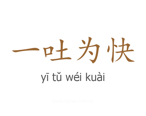 一吐为快