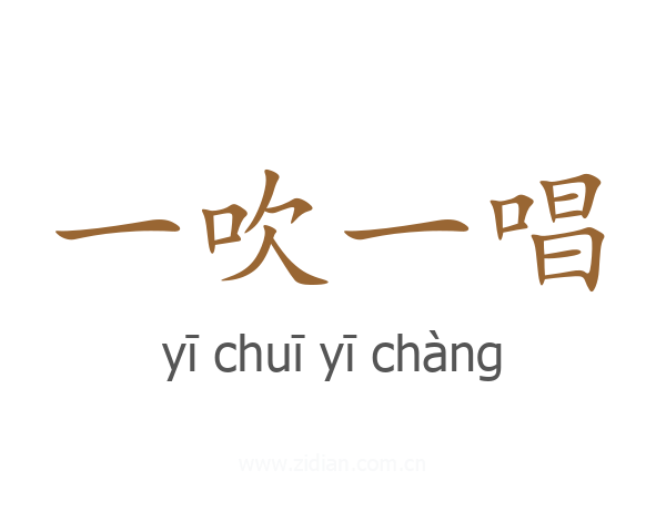 一吹一唱