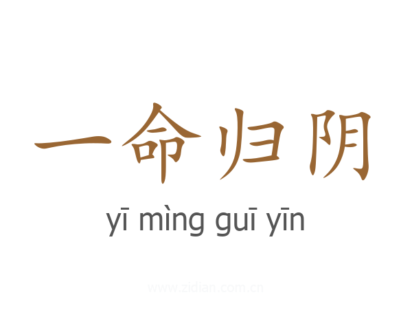 一命归阴