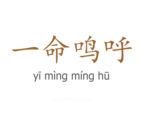 一命鸣呼