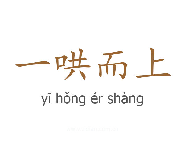一哄而上
