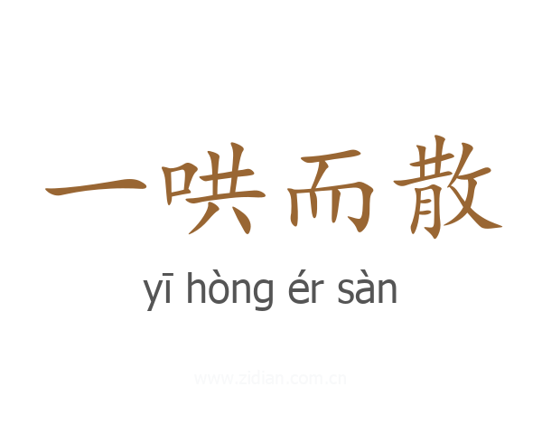 一哄而散