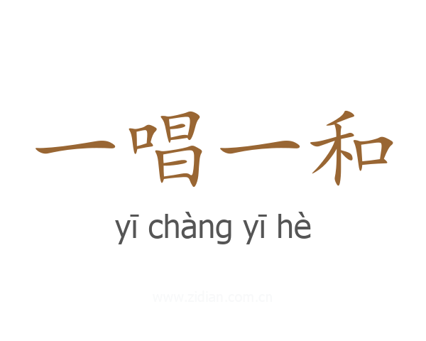 一唱一和