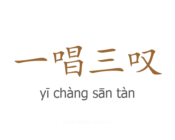一唱三叹