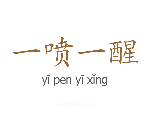 一喷一醒