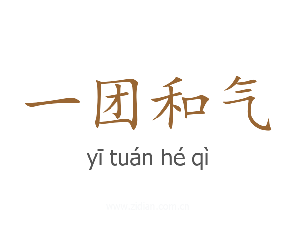 一团和气