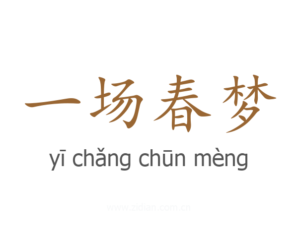 一场春梦