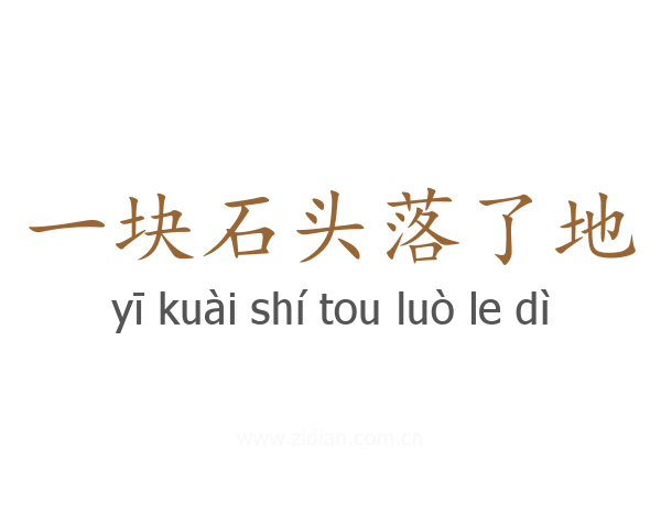 一块石头落了地
