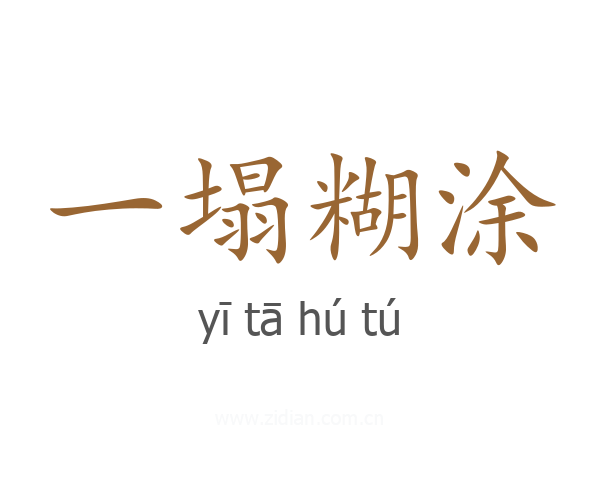 一塌糊涂