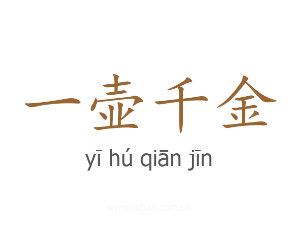 一壶千金
