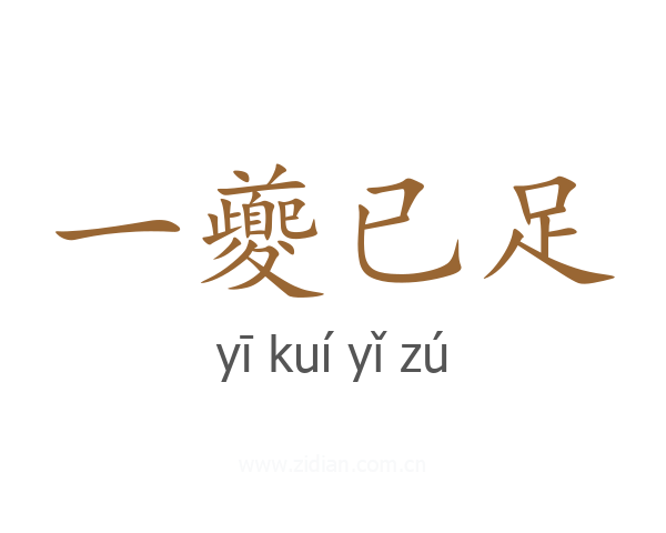 一夔已足