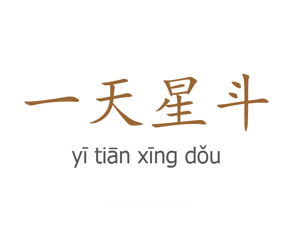 一天星斗