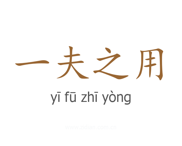 一夫之用