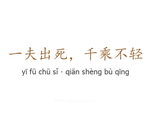 一夫出死,千乘不轻