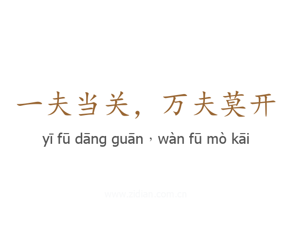 一夫当关,万夫莫开