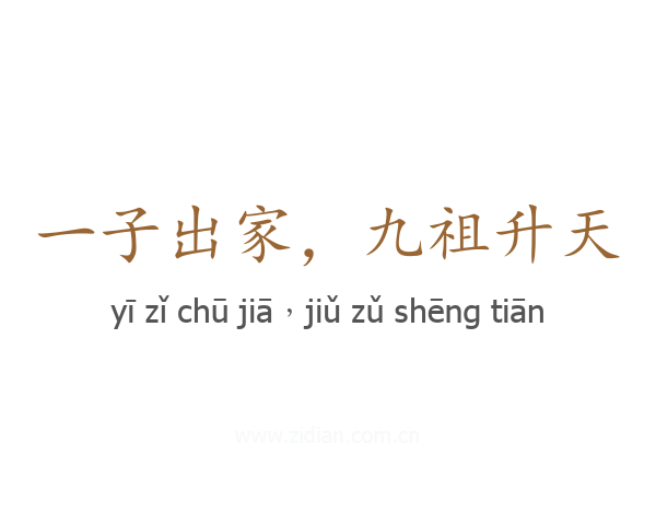 一子出家,九祖升天