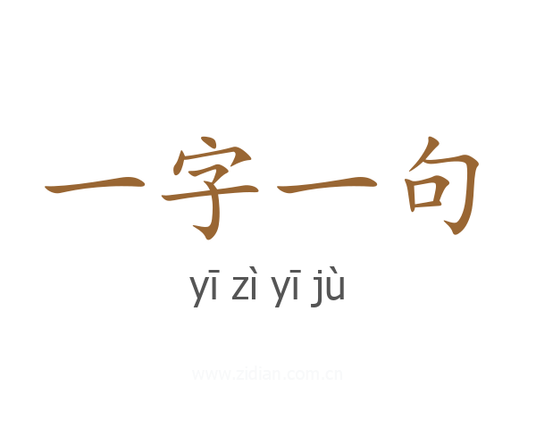 一字一句